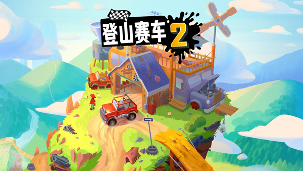 登山赛车2手机版5