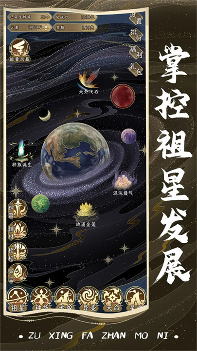 祖星发展模拟4