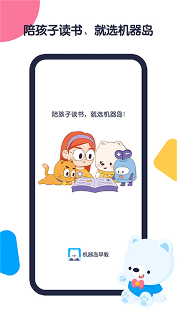 机器岛早教APP截图4