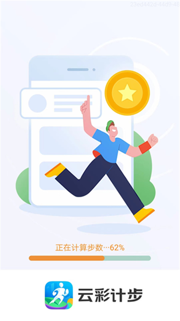 云彩计步APP截图1