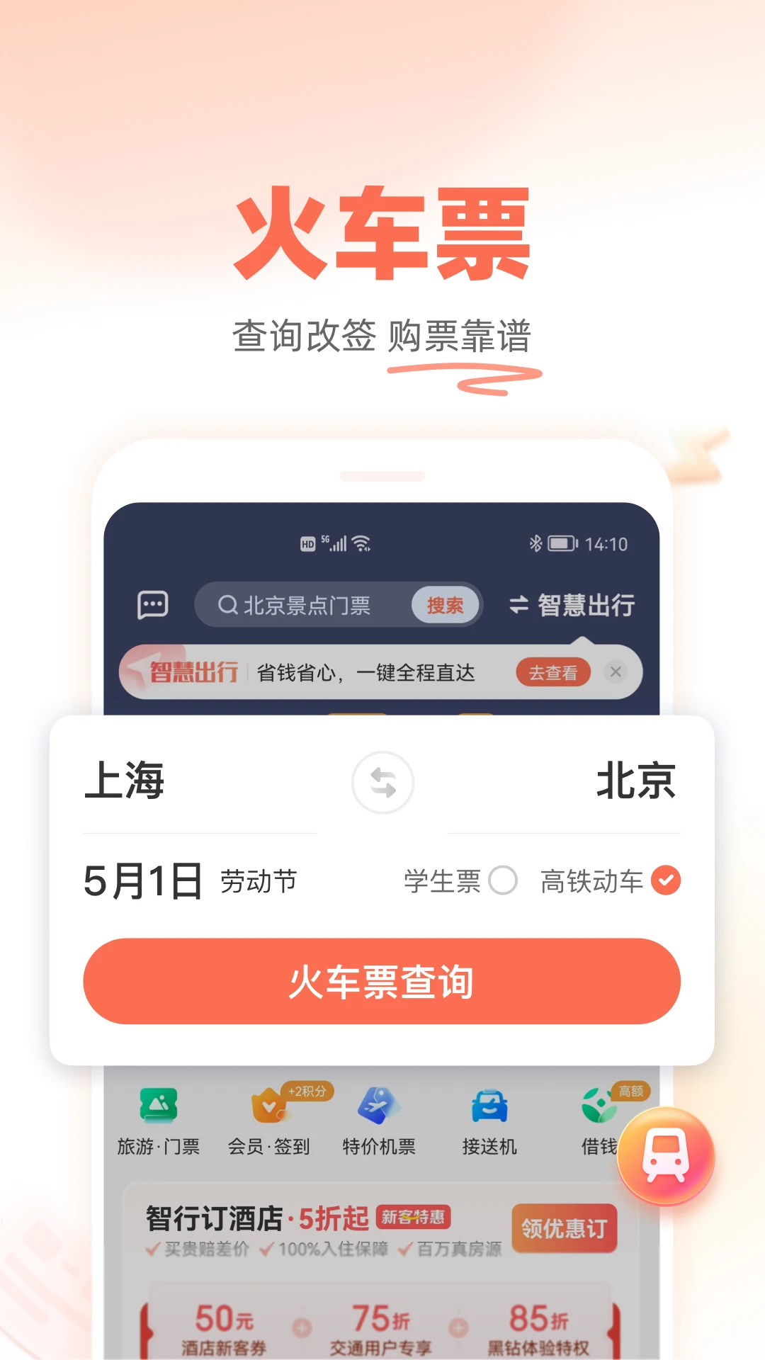 铁友火车票手机版截图4