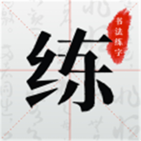 书法练字app