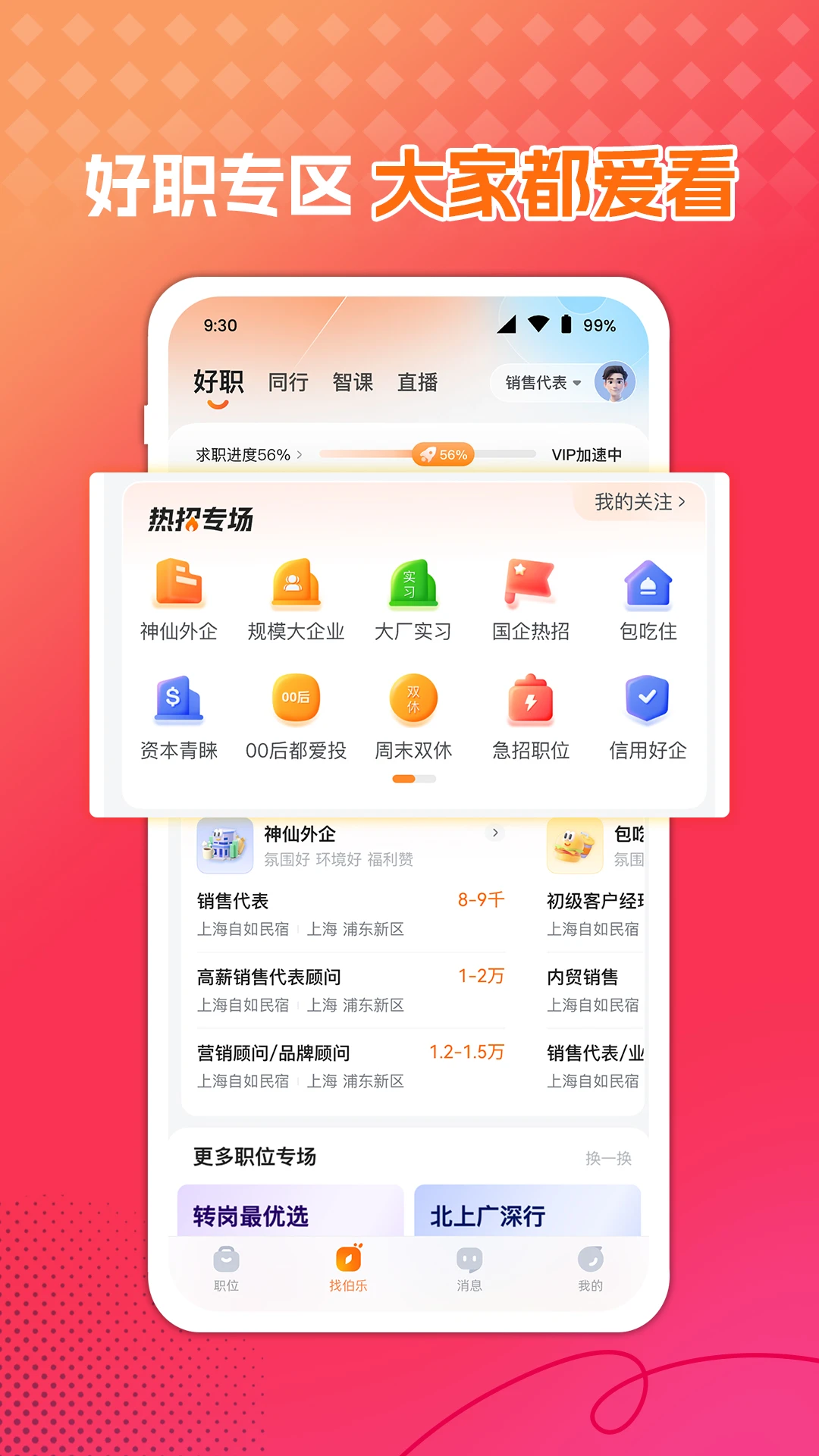 前程无忧找工作截图3