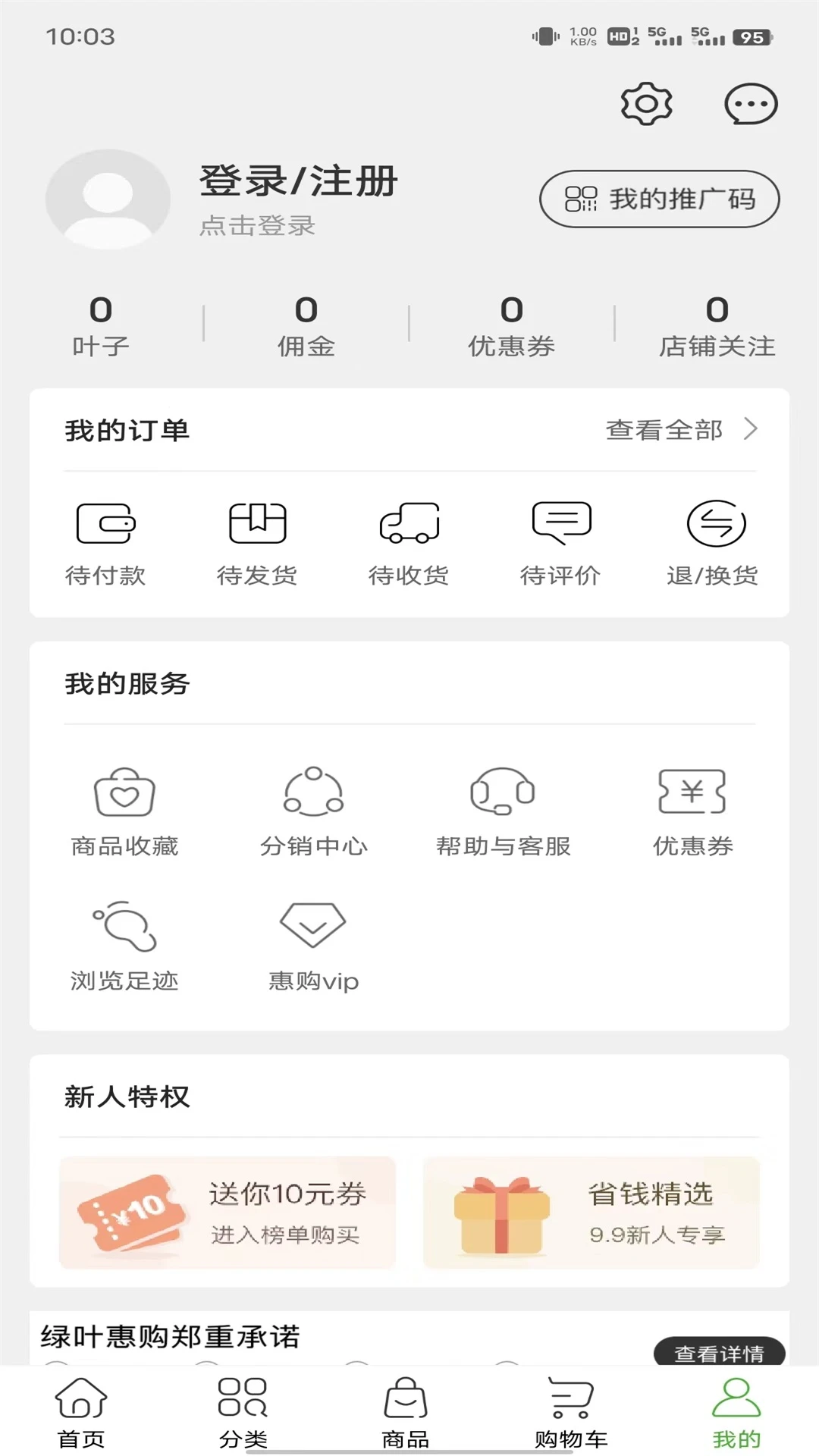 绿叶惠购商城截图2