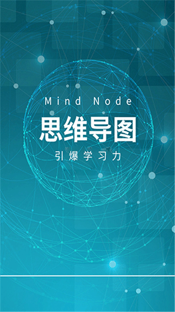 mindnode安卓下载截图2