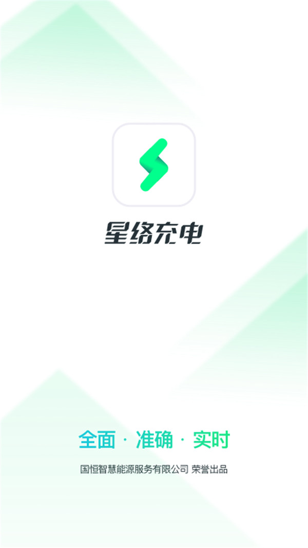 星络充电app下载截图1