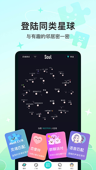 Soul聊天软件截图1