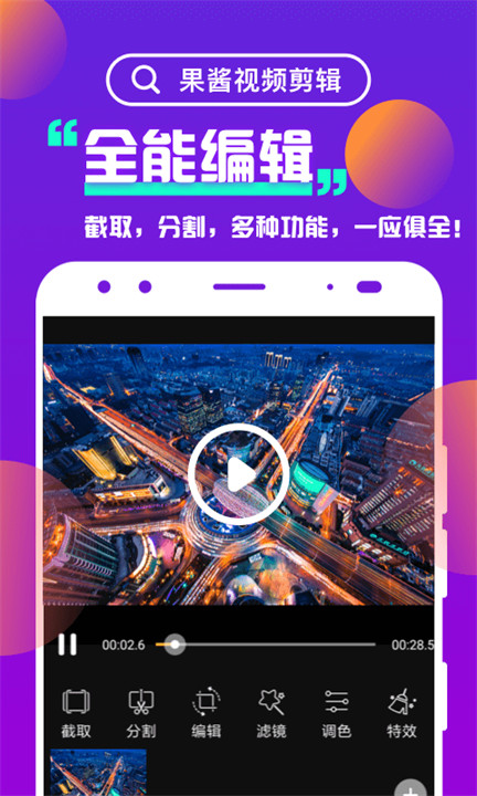 果酱视频剪辑app截图1