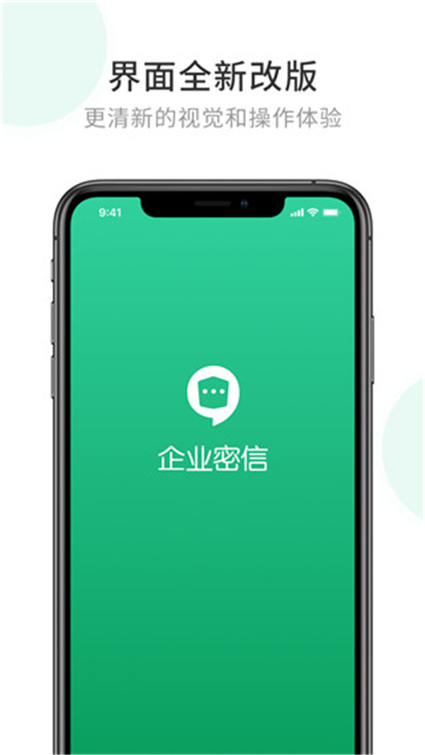企业密信app安卓版4