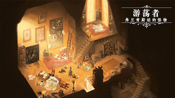 漫游者弗兰肯斯坦的创造物中文版4