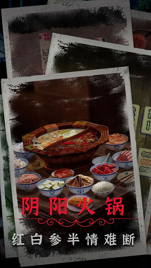 阴阳锅2手游截图1