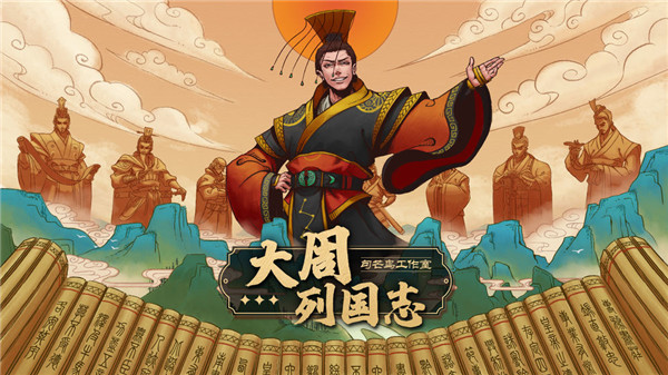 大周列国志安卓版1