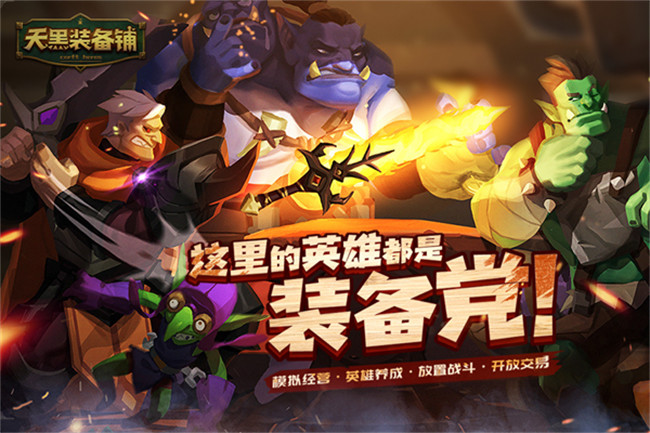 天黑装备铺手游截图3