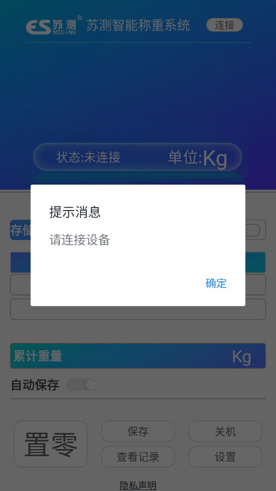 苏测智能称重手机版截图3
