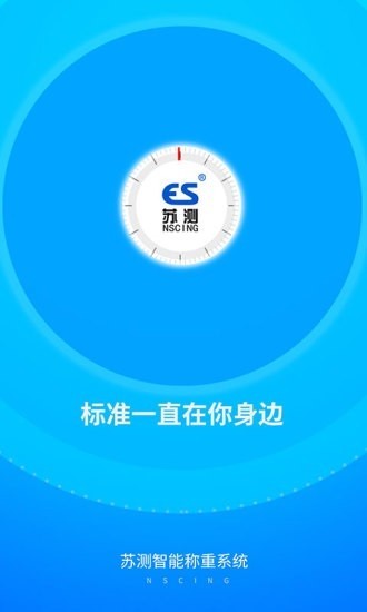 苏测智能称重系统软件 v1.3.2 安卓版 1