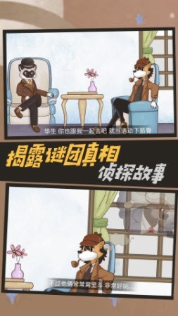 大侦探福尔摩斯解谜截图1