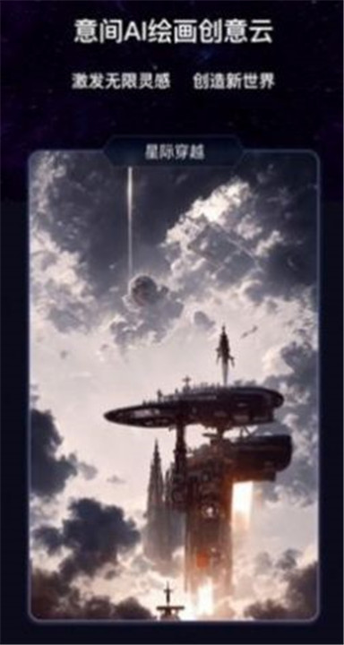 意见AI绘画app截图3