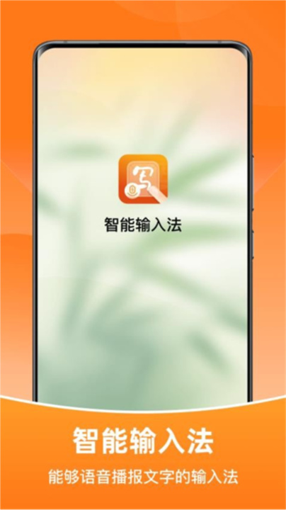 智能输入法app手机版1