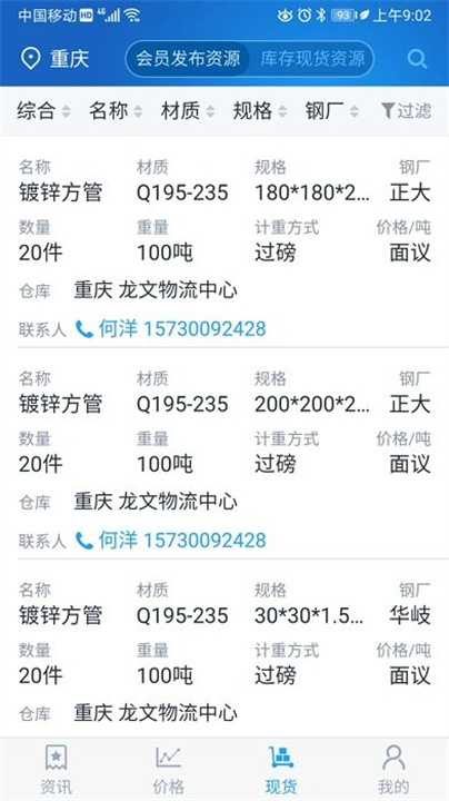 龙文钢材网app截图4