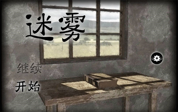 迷雾手游截图1