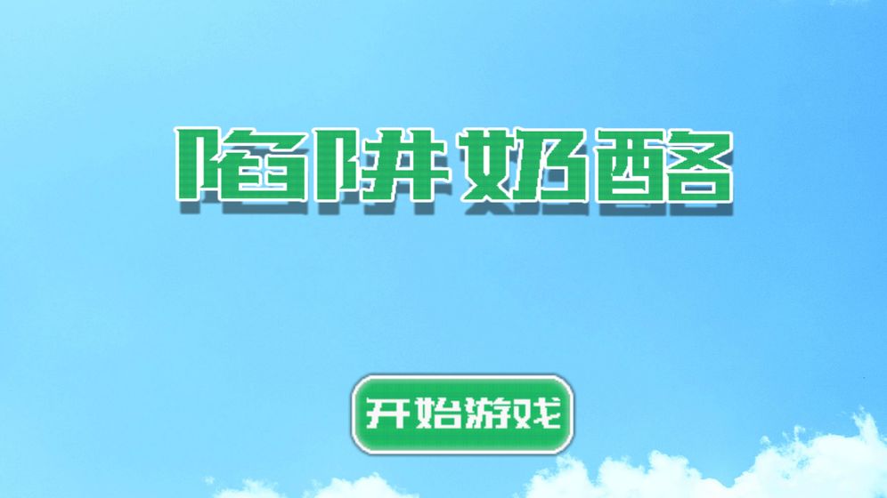 陷阱奶酪手游