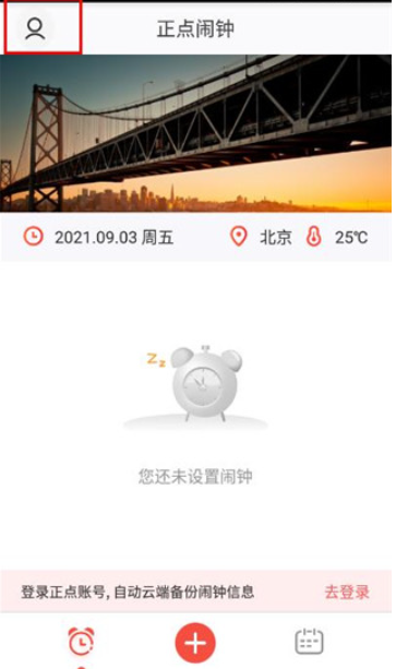 正点闹钟app
