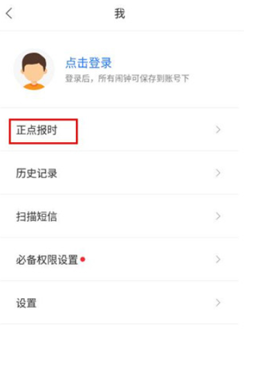 正点闹钟app