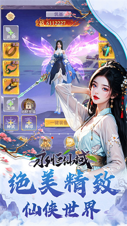永恒仙域手机版1