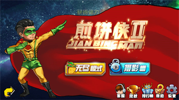 煎饼侠手游截图1