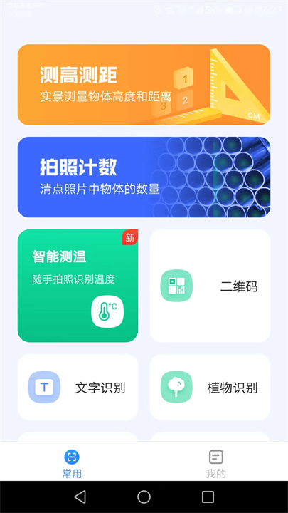 完美测量仪手机版2