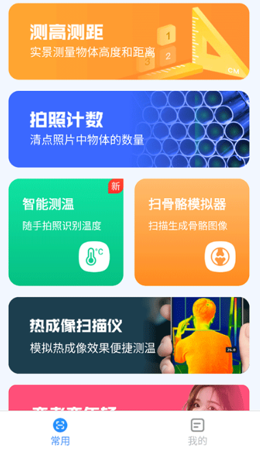 完美测量仪手机版