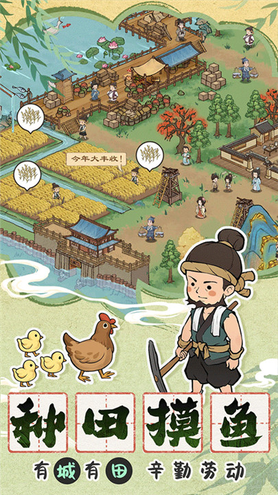 这城有良田种田摸鱼手游截图2