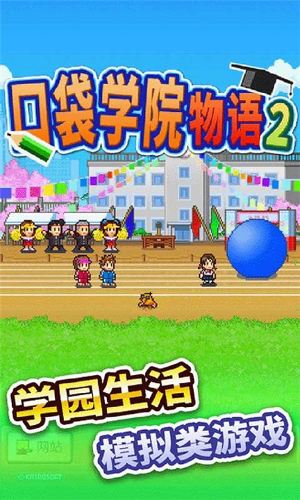 名门口袋学院2汉化版截图1