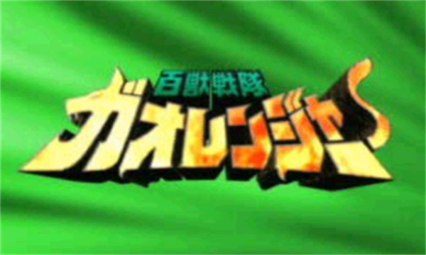 百兽战队手机版1