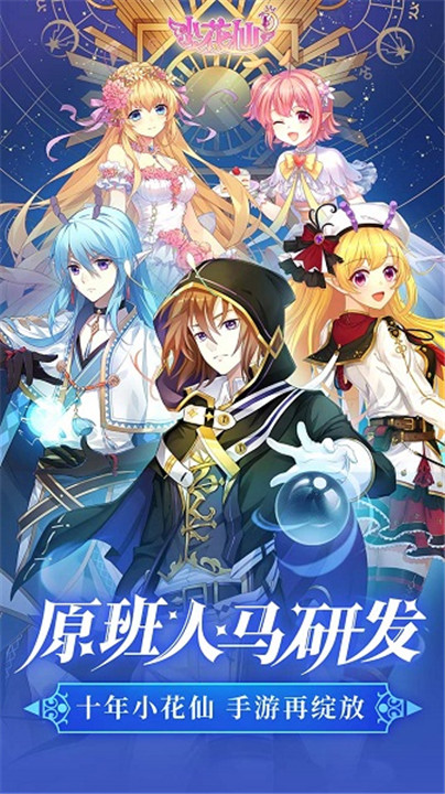 小花仙夜间版