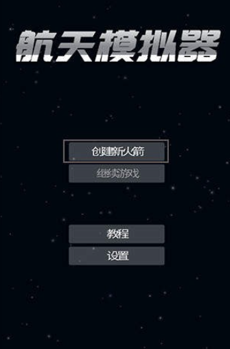 航天模拟器宇航员版本中文
