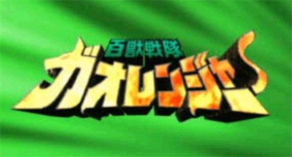 百兽战队手机版