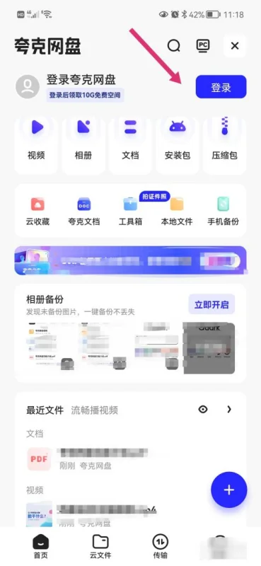 夸克网盘客户端