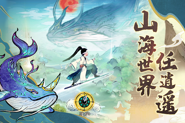 山海仙路手游截图5