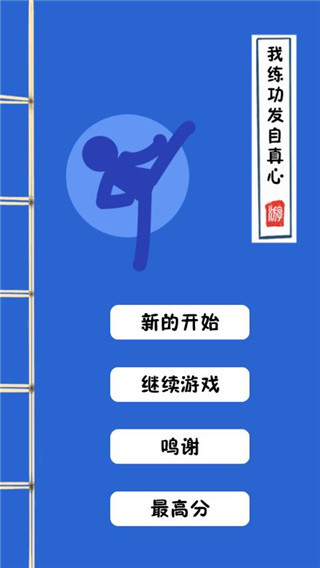 我练功发自真心手游截图2