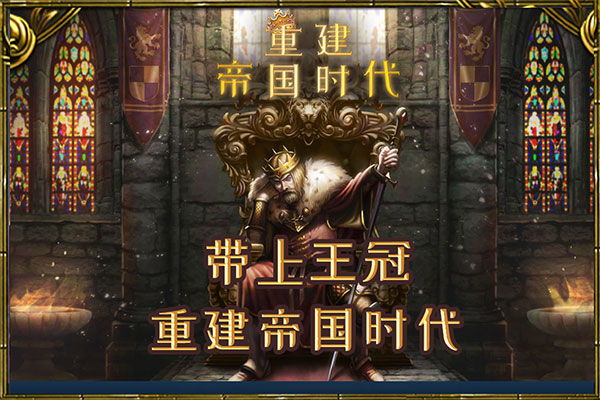 重建帝国时代中文版截图5