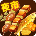 夜市小吃货小游戏