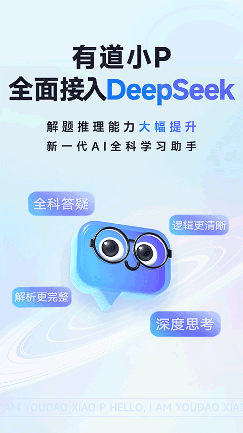 有道小P软件截图4