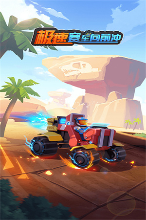 极速赛车向前冲手机版1