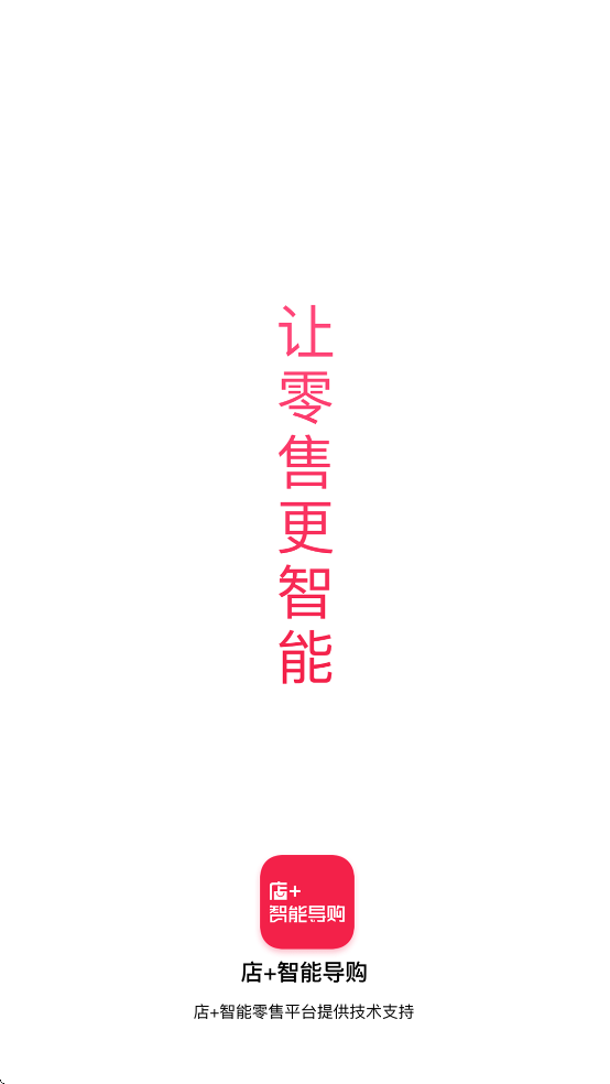 店+智能导购app截图1