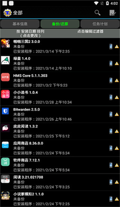 钛备份手机软件截图2