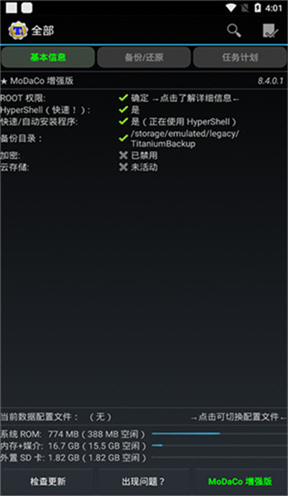 钛备份手机软件截图4