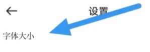 慈晓怎么设置字体大小3