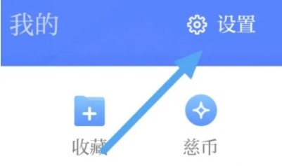 慈晓怎么设置字体大小2
