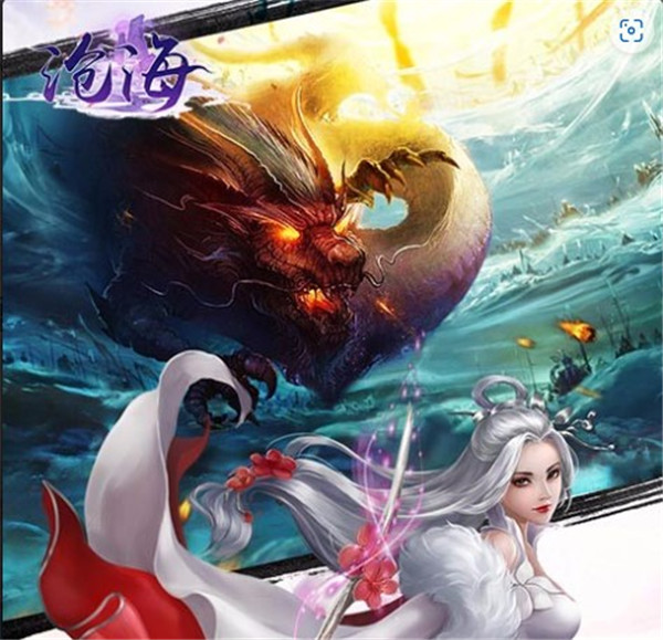 沧海手机版
